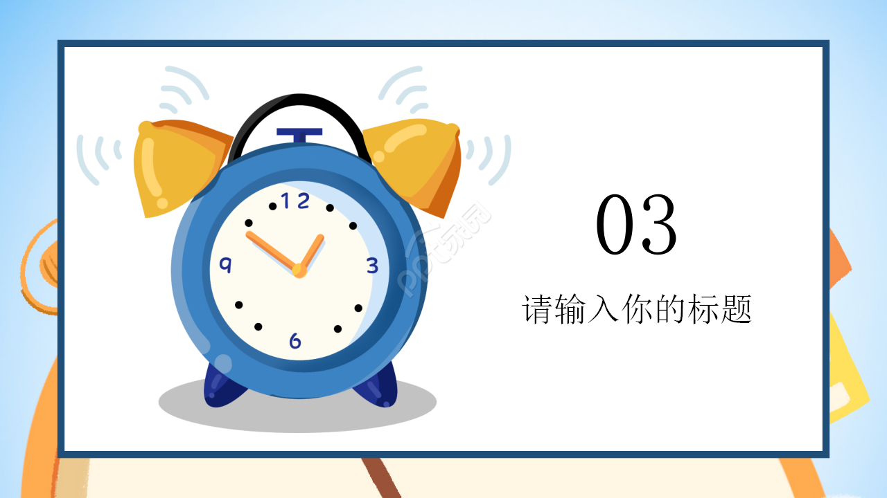 认识时间ppt课件模板