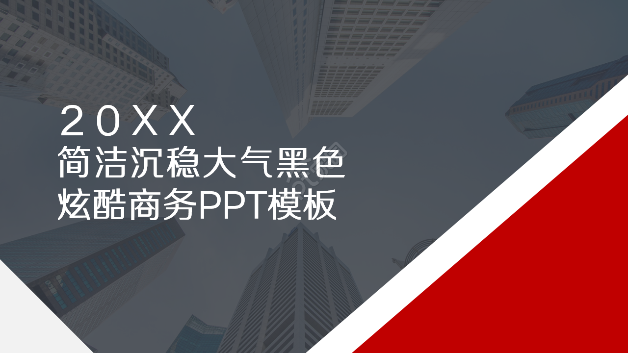 简洁沉稳大气黑色炫酷商务工作汇报PPT模板