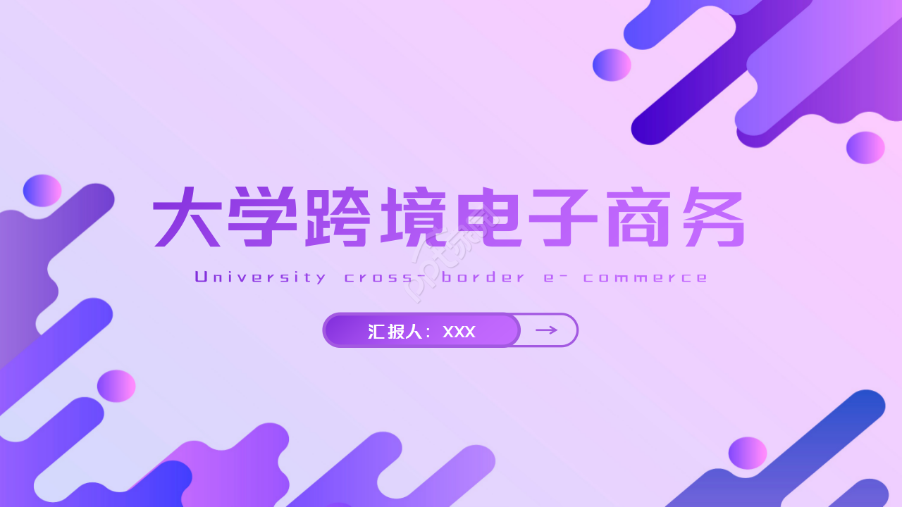 大学跨境电子商务紫色淡雅工作汇报ppt模板