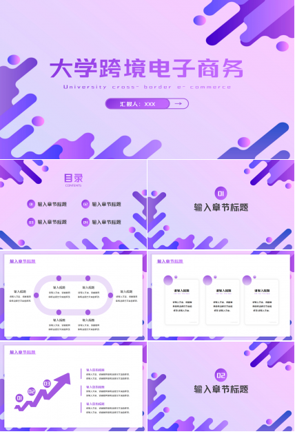 大学跨境电子商务紫色淡雅工作汇报ppt模板