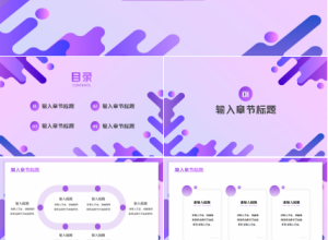 大学跨境电子商务紫色淡雅工作汇报ppt模板下载推荐
