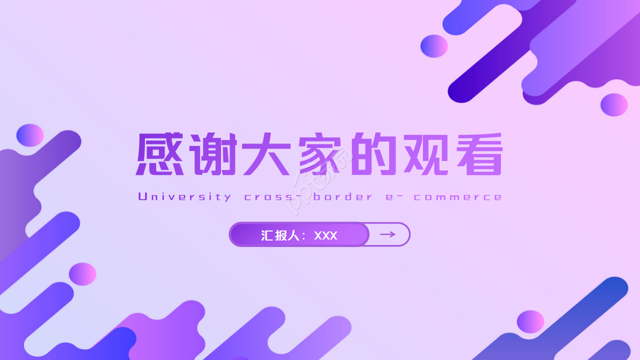 大学跨境电子商务紫色淡雅工作汇报ppt模板