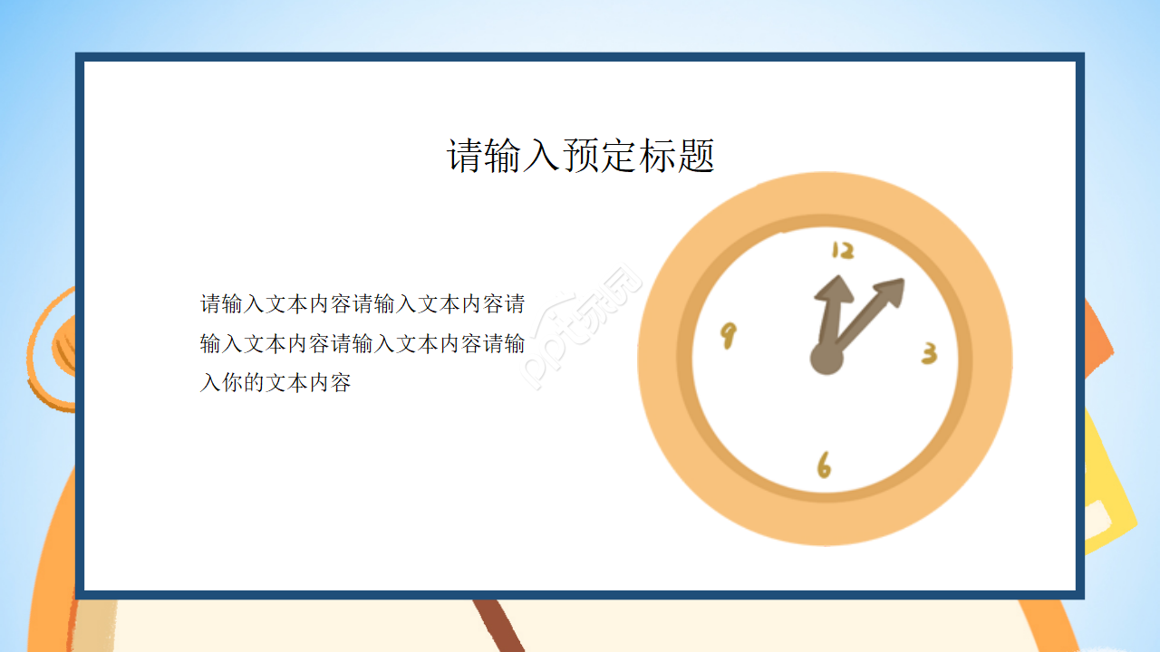 认识时间ppt课件模板