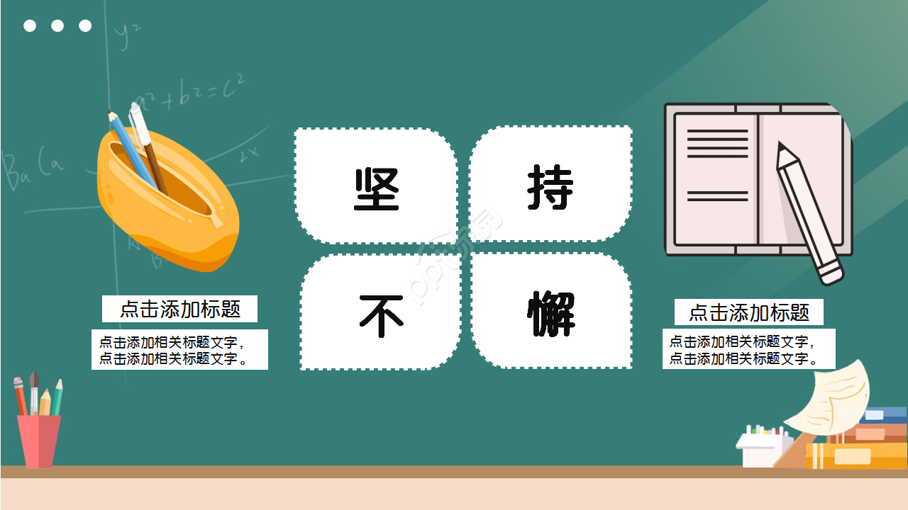 坚持主题班会教育培训教学课件ppt模板