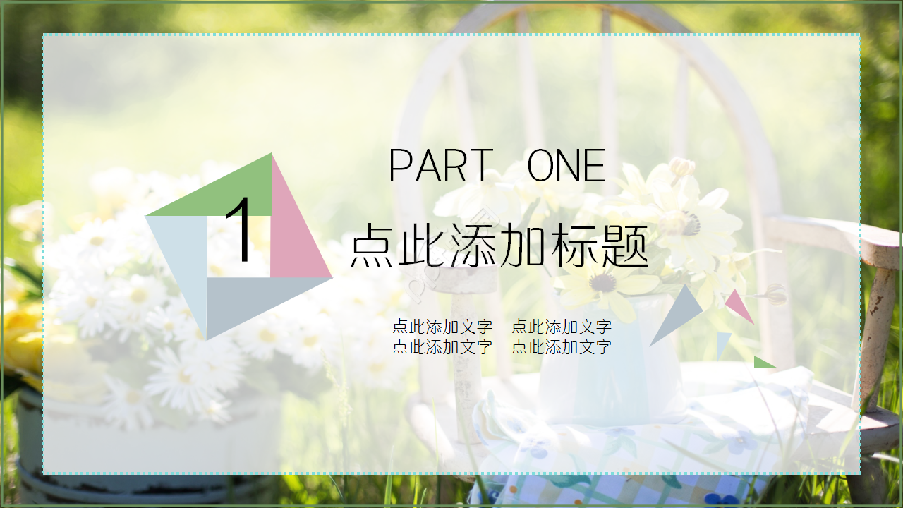 通用淡雅简约小清新花朵工作汇报ppt模板