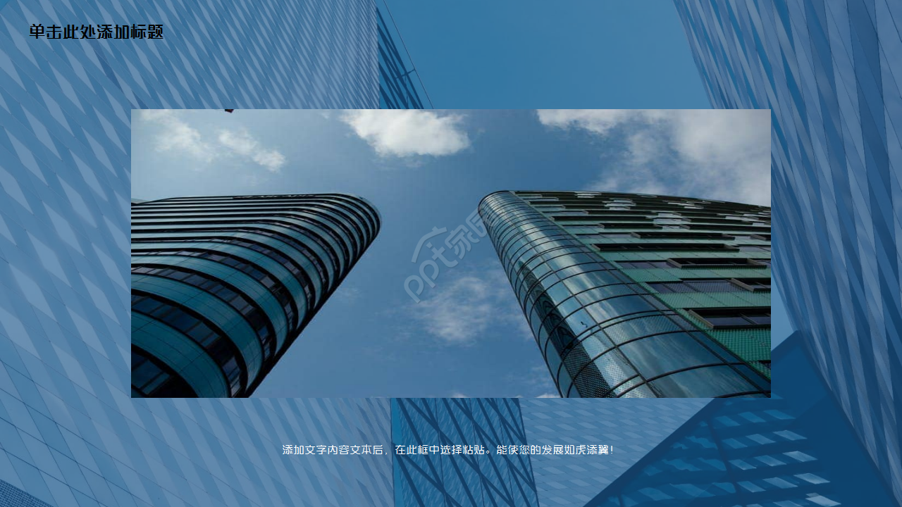 团支部工作汇报蓝色城市建筑商务合作ppt模板