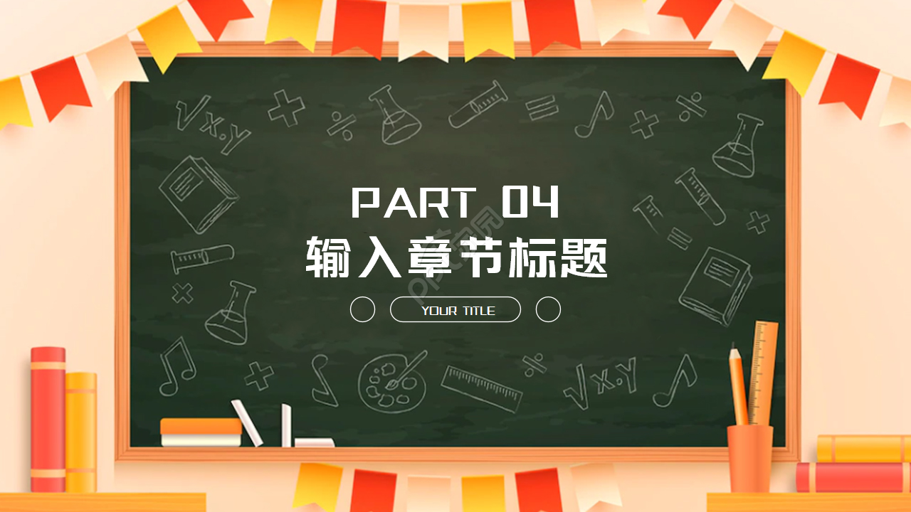 简约黑板风冬季开学季家长会班会知识教育ppt模板