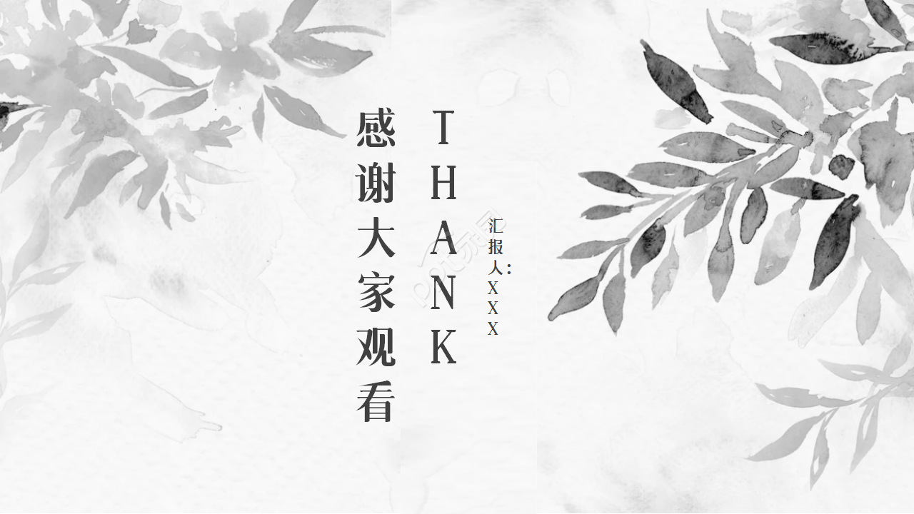 淡雅大气水墨印迹背景中国风工作汇报通用PPT模板