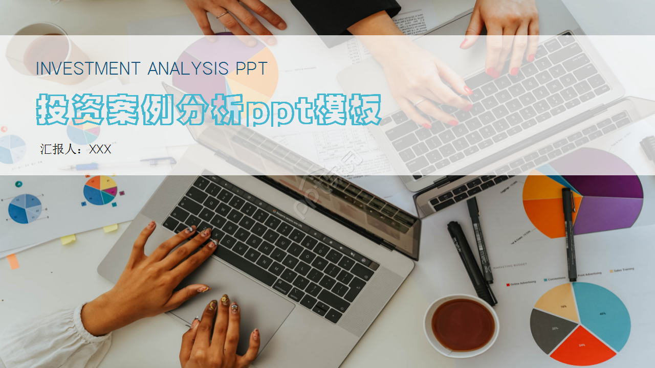 投资案例分析蓝色简约淡雅工作总结ppt模板