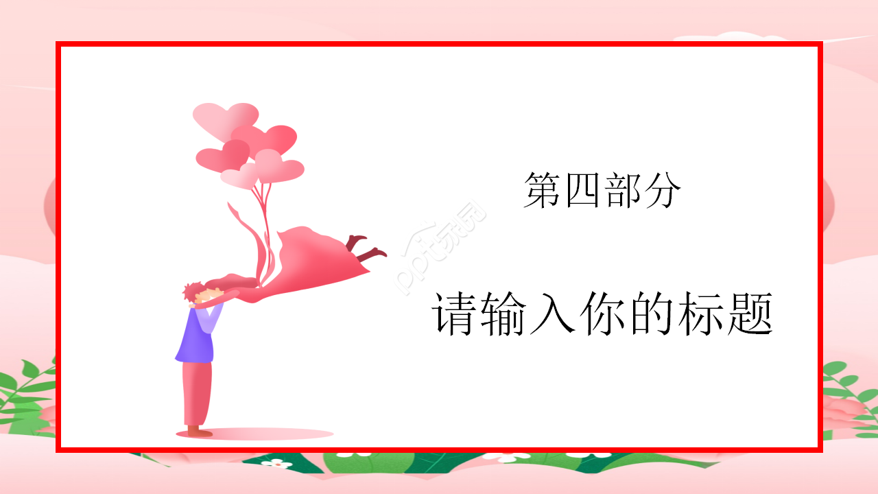 情侣纪念日ppt模板