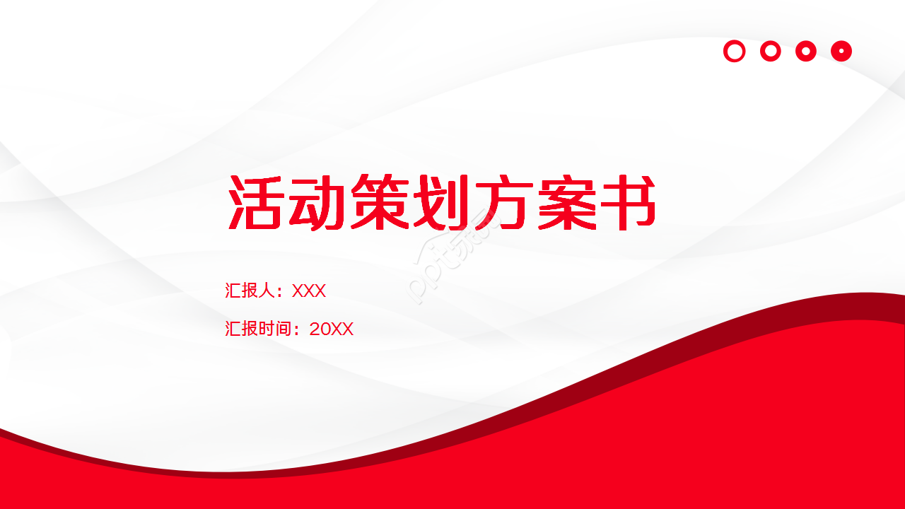 红色大气节日活动策划企业培训ppt模板