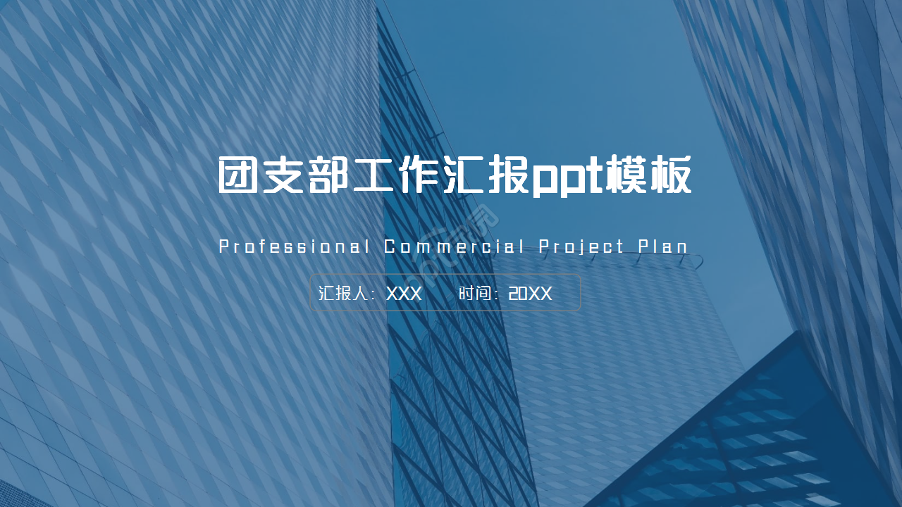 团支部工作汇报蓝色城市建筑商务合作ppt模板