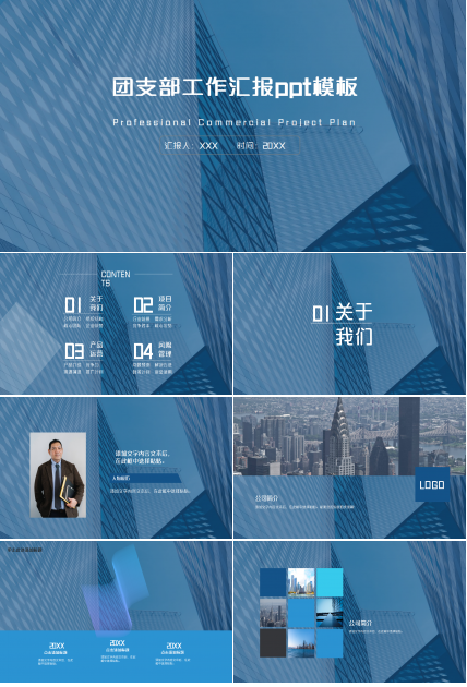 团支部工作汇报蓝色城市建筑商务合作ppt模板
