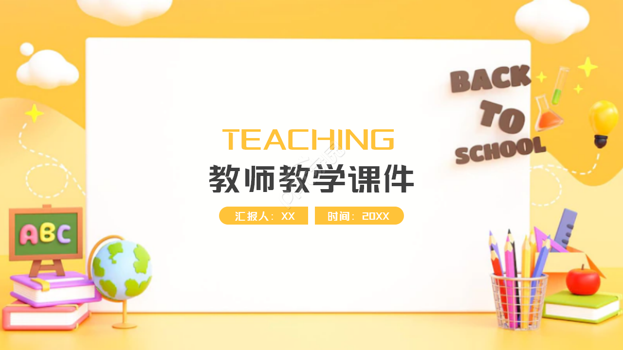 黄色简约时尚教师教学教学课件PPT模板