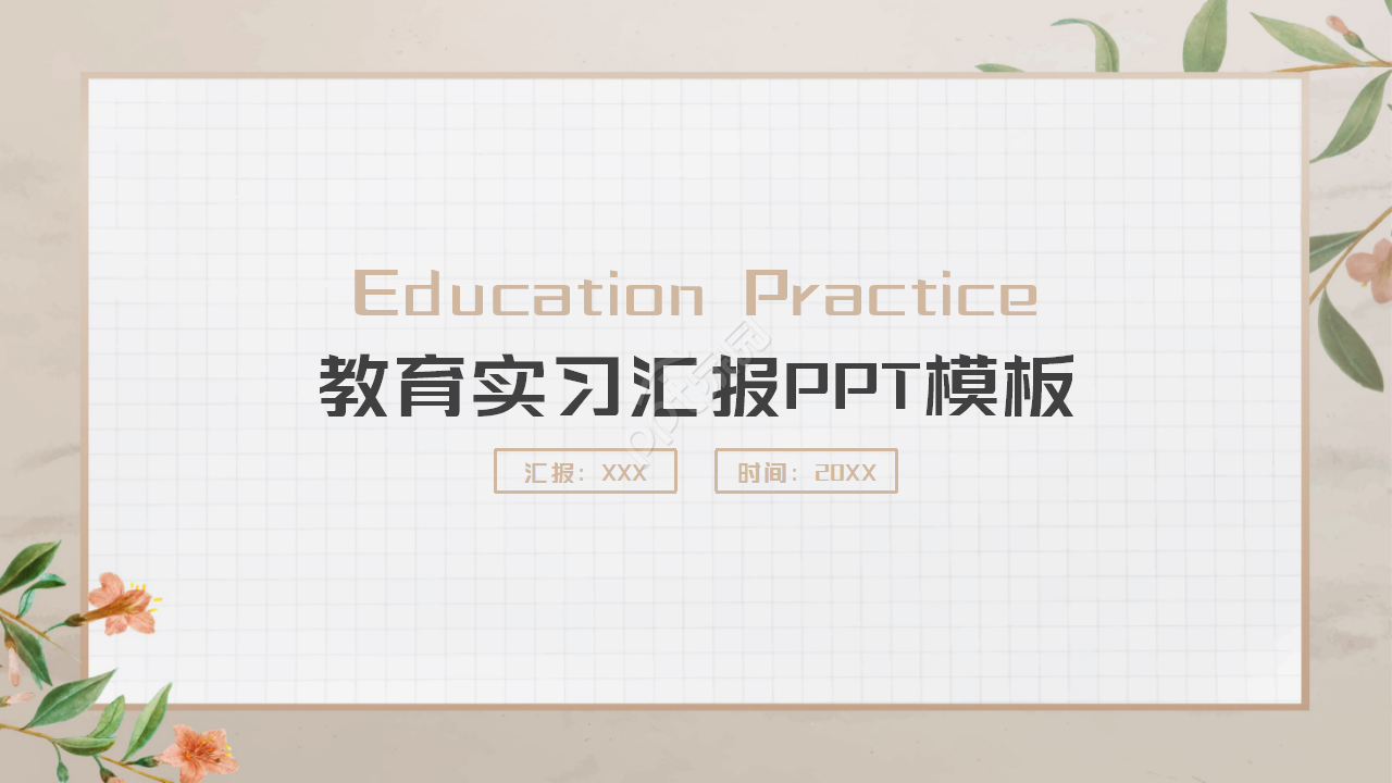 实习报告模板ppt怎么做？实习报告模板ppt制作技巧