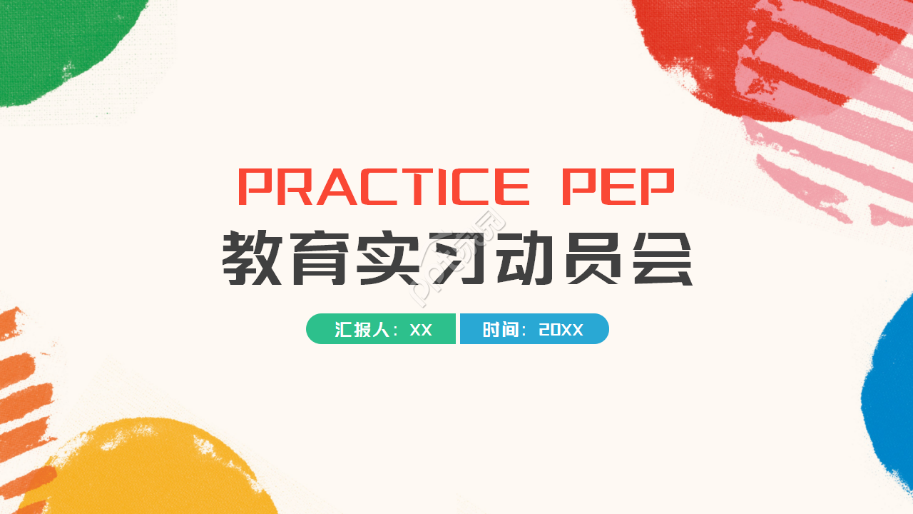 多彩教育动员会ppt模板