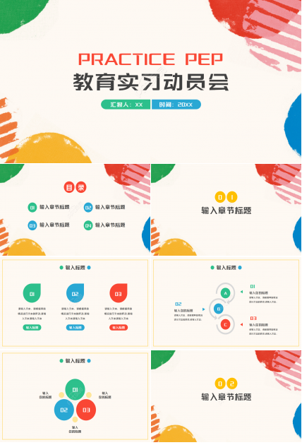 多彩教育动员会ppt模板