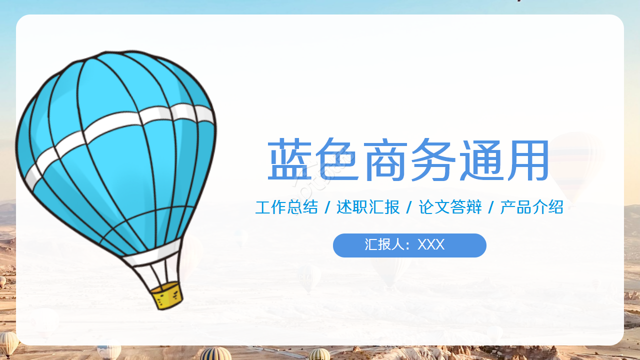 创意简约手绘热气球背景公司述职汇报工作总结PPT模板