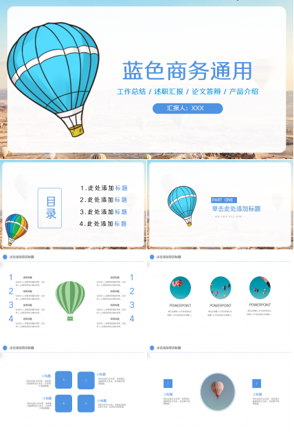 创意简约手绘热气球背景公司述职汇报工作总结PPT模板