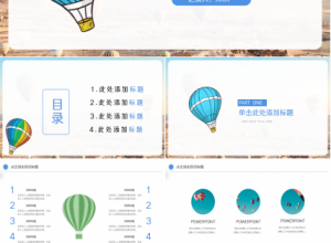 创意简约手绘热气球背景公司述职汇报工作总结PPT模板下载推荐