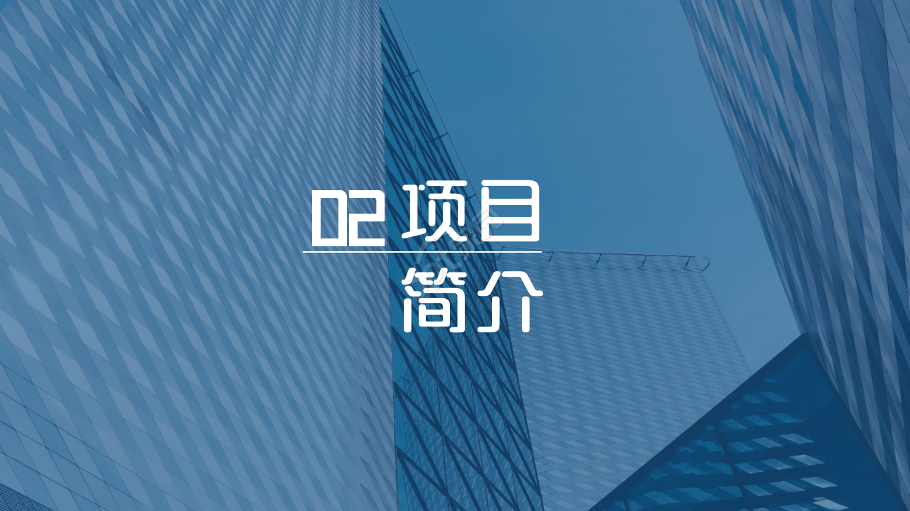 团支部工作汇报蓝色城市建筑商务合作ppt模板