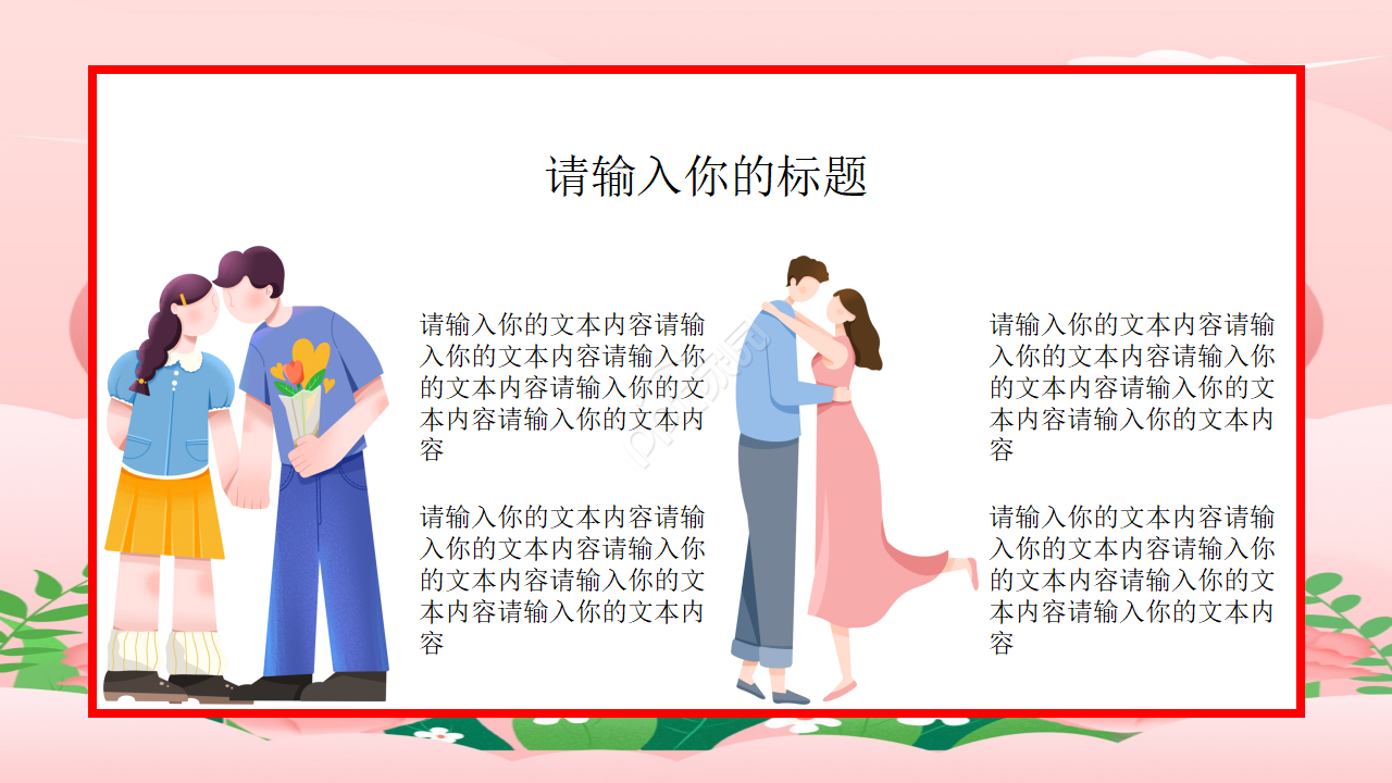 情侣纪念日ppt模板