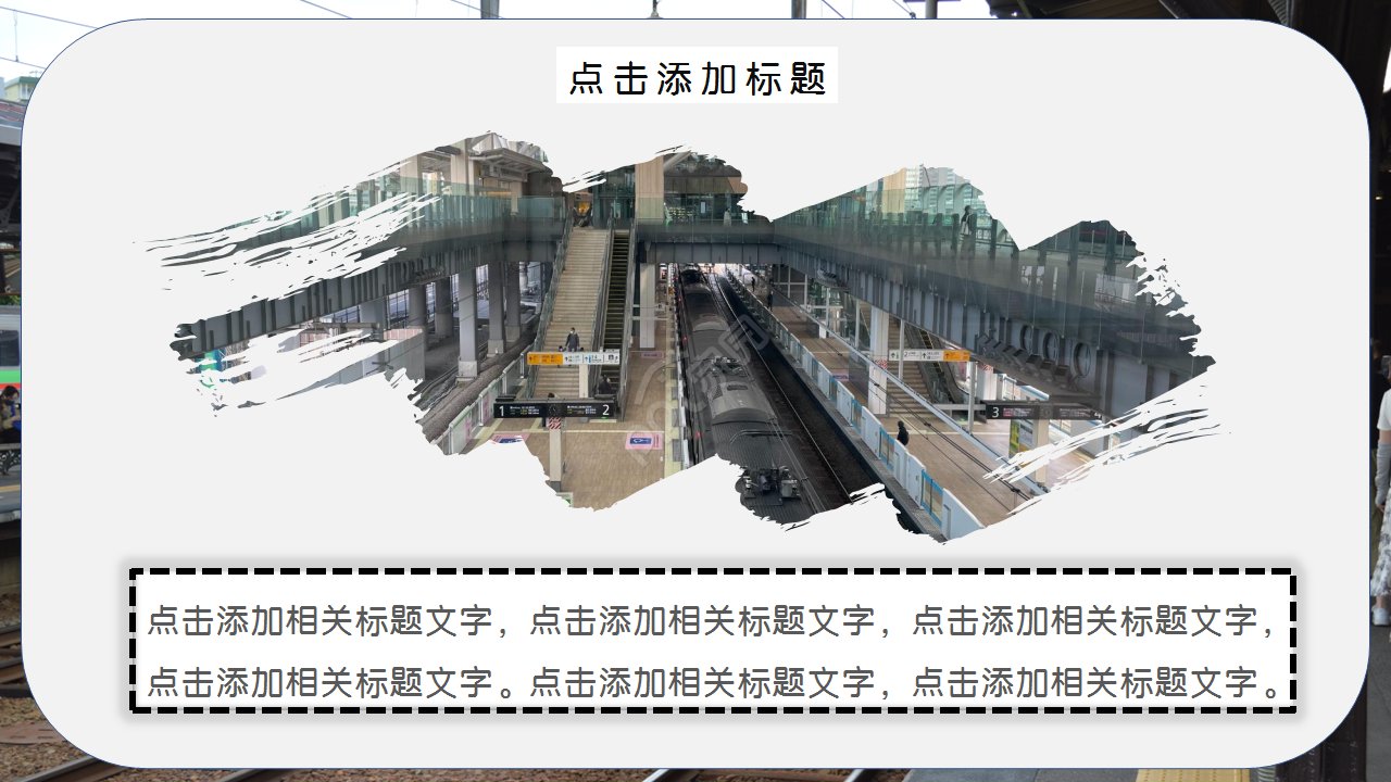 火车站风景图文艺风格商务合作PPT背景模板