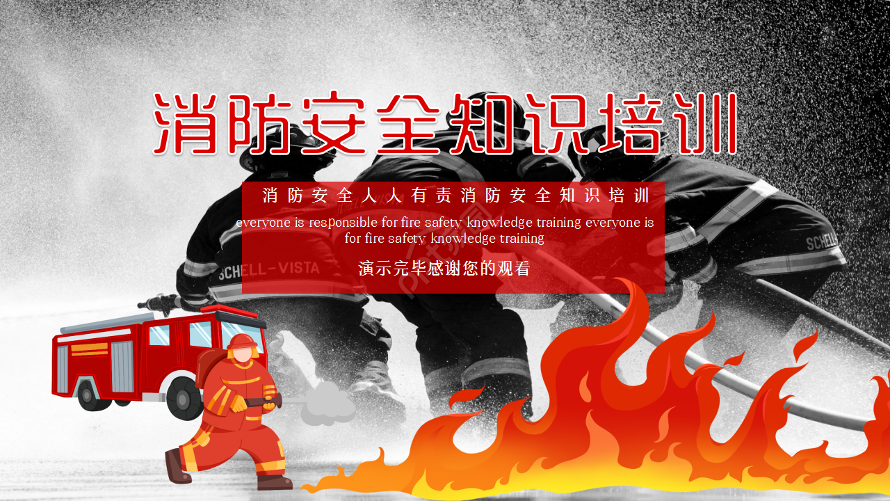 消防安全知识培训企业宣传教学课件ppt模板