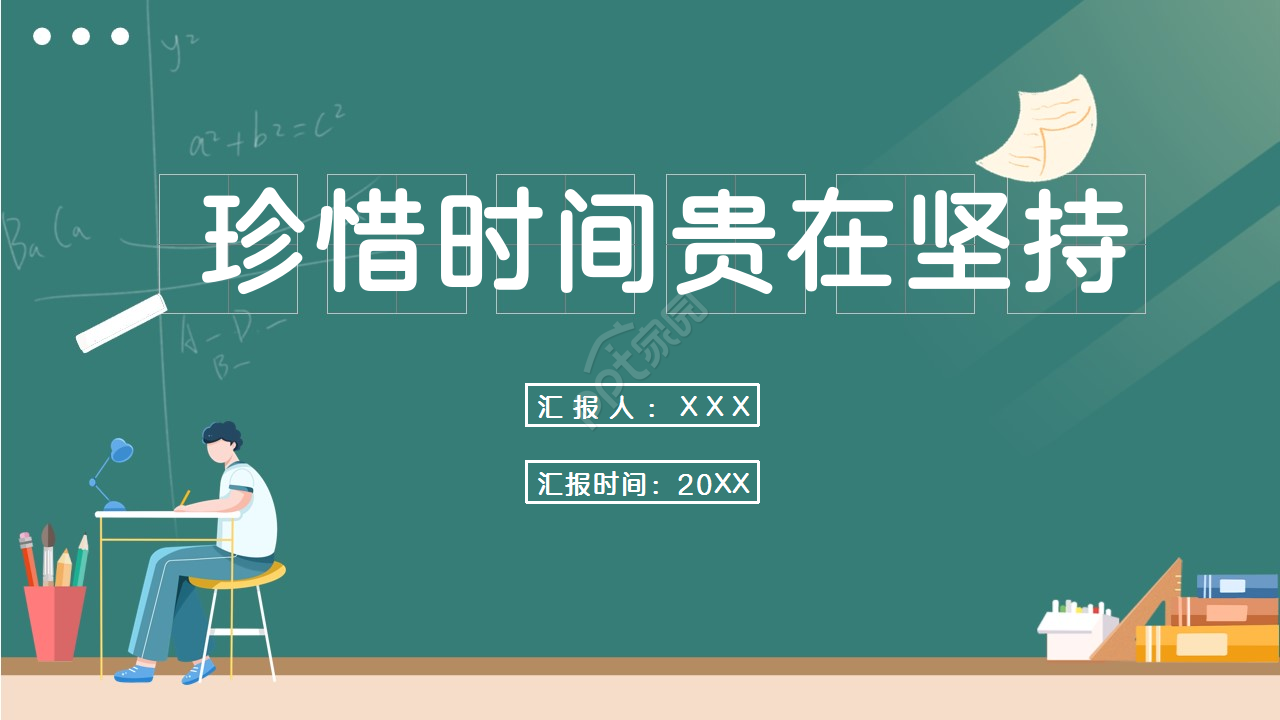 坚持主题班会教育培训教学课件ppt模板下载推荐