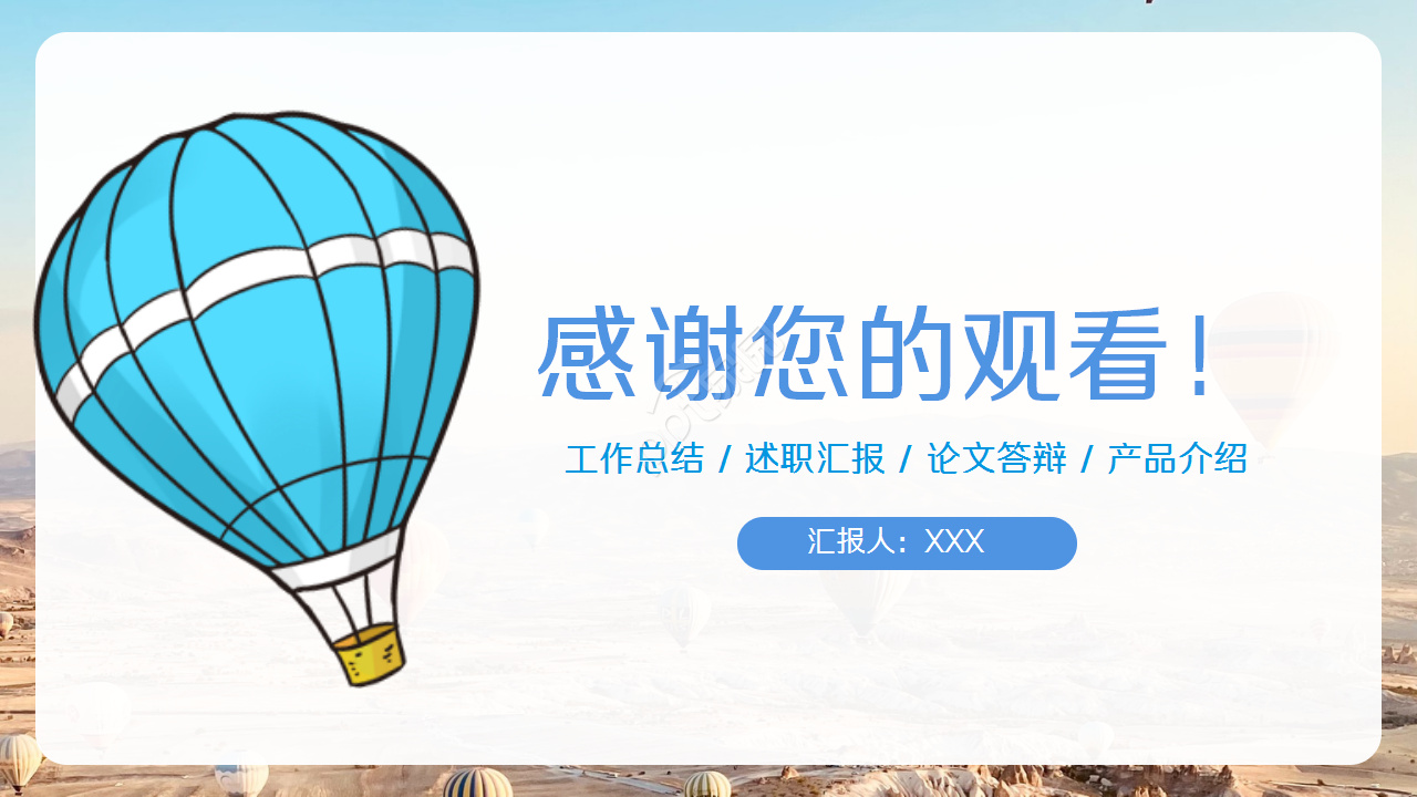 创意简约手绘热气球背景公司述职汇报工作总结PPT模板