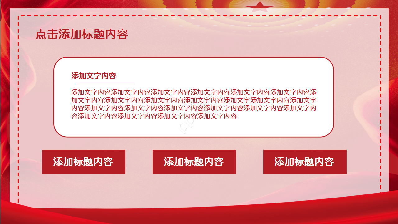 红色基层党建创新政府工作总结汇报党政教育ppt模版