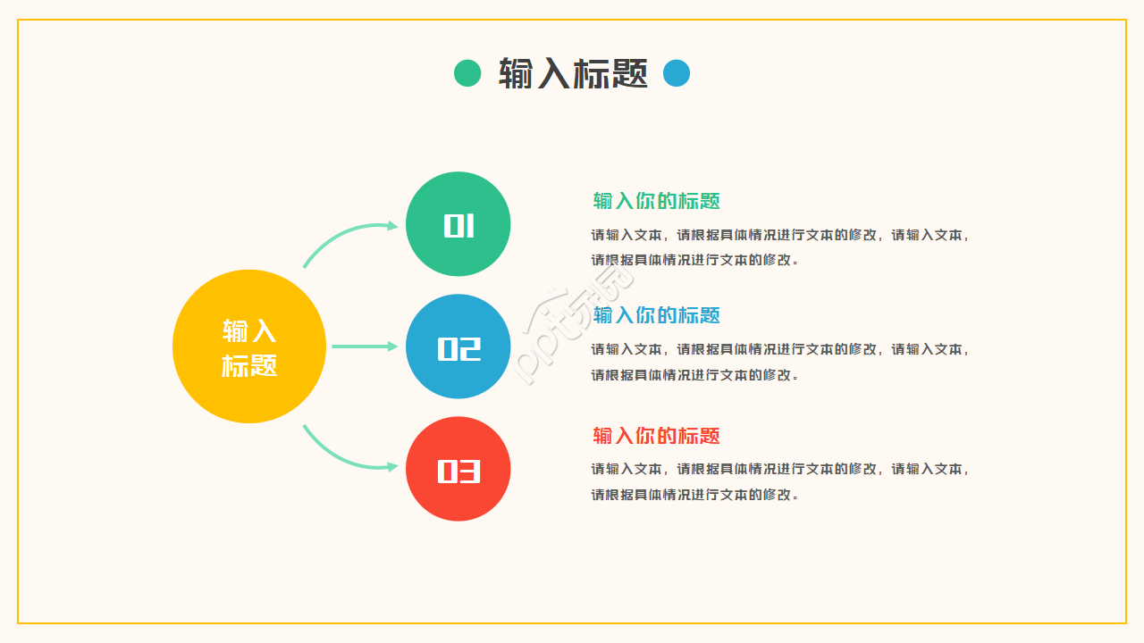 多彩教育动员会ppt模板