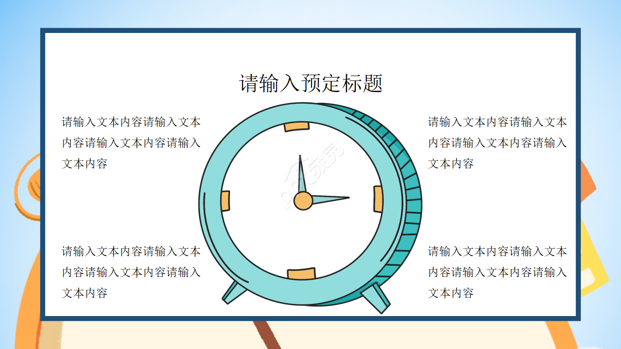 认识时间ppt课件模板