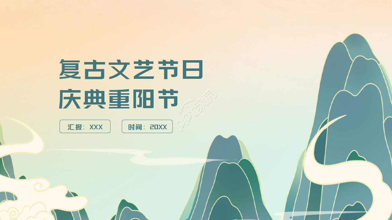 复古文艺节日庆典重阳节主题班会PPT模板