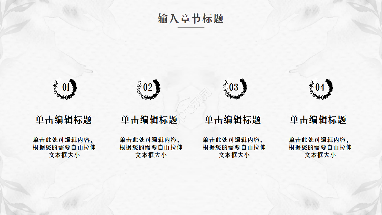 淡雅大气水墨印迹背景中国风工作汇报通用PPT模板