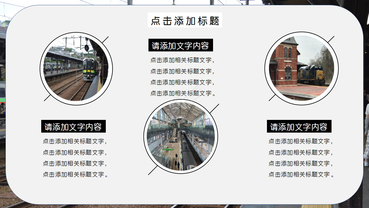 火车站风景图文艺风格商务合作PPT背景模板