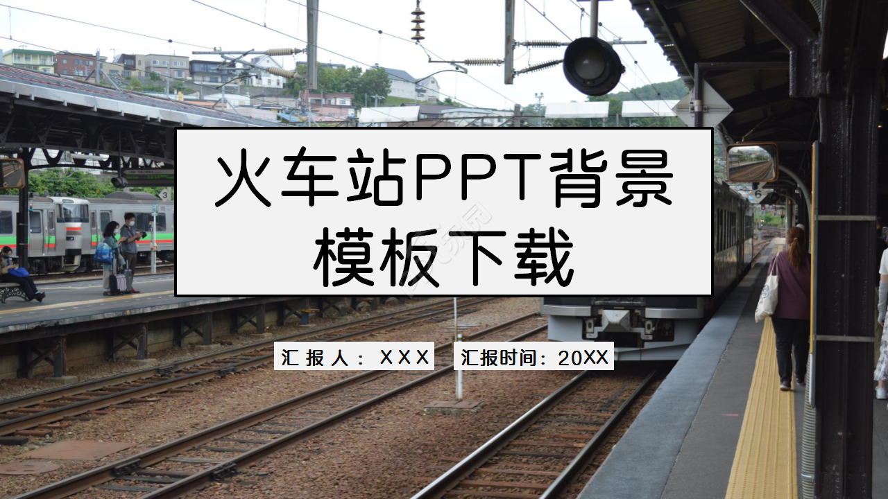 火车站风景图文艺风格商务合作PPT背景模板