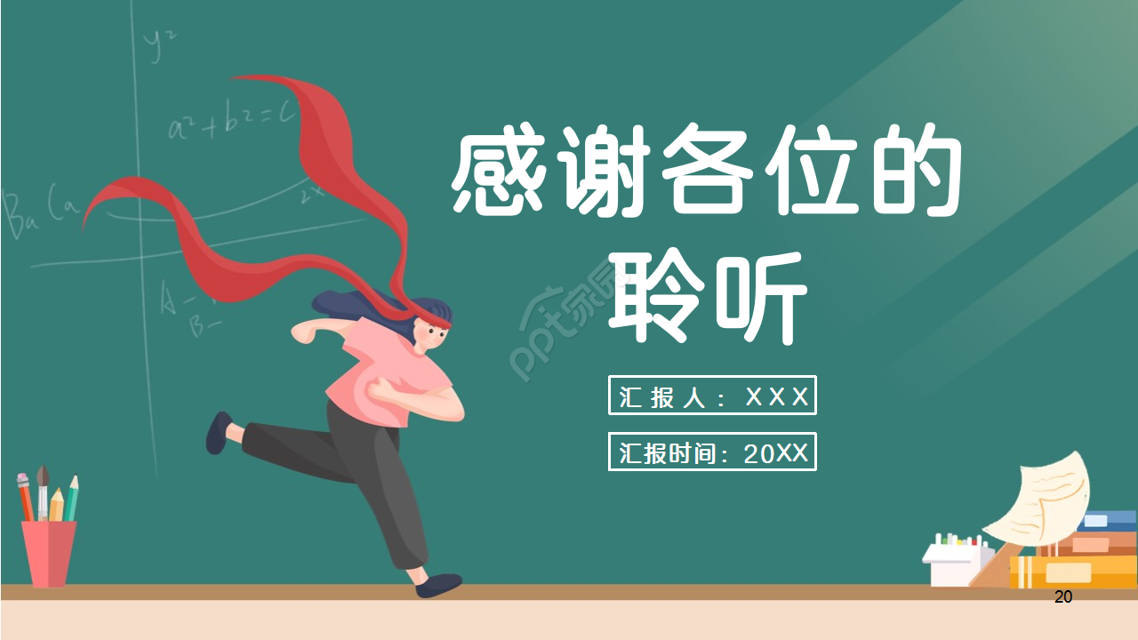 坚持主题班会教育培训教学课件ppt模板