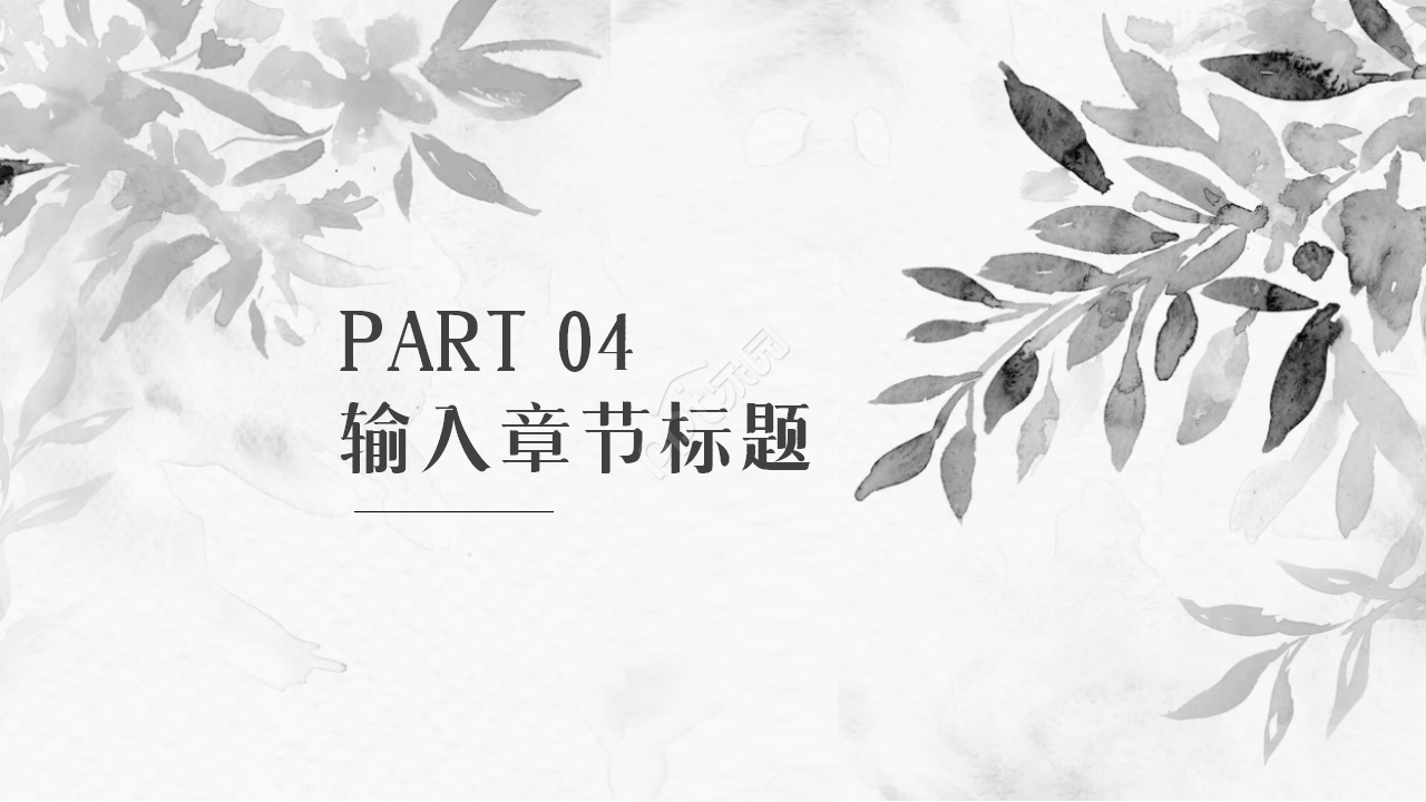淡雅大气水墨印迹背景中国风工作汇报通用PPT模板