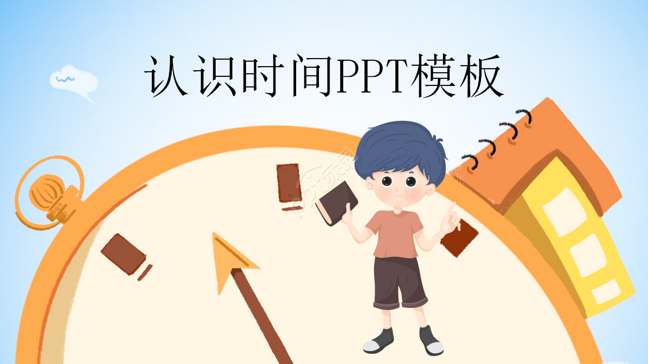 认识时间ppt课件模板