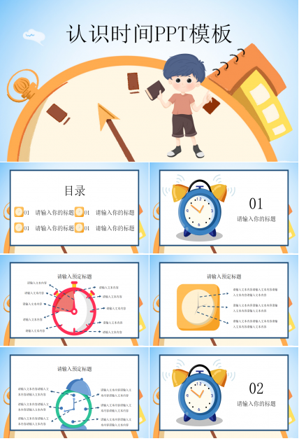 认识时间ppt课件模板