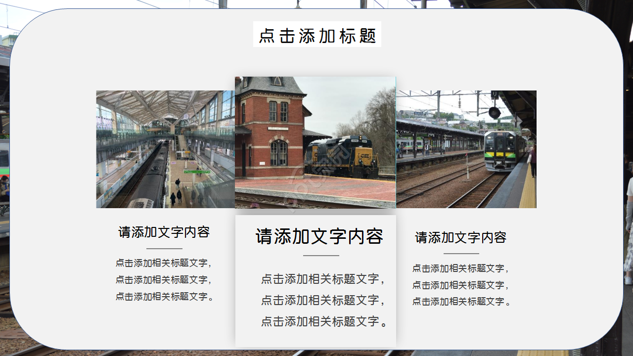火车站风景图文艺风格商务合作PPT背景模板