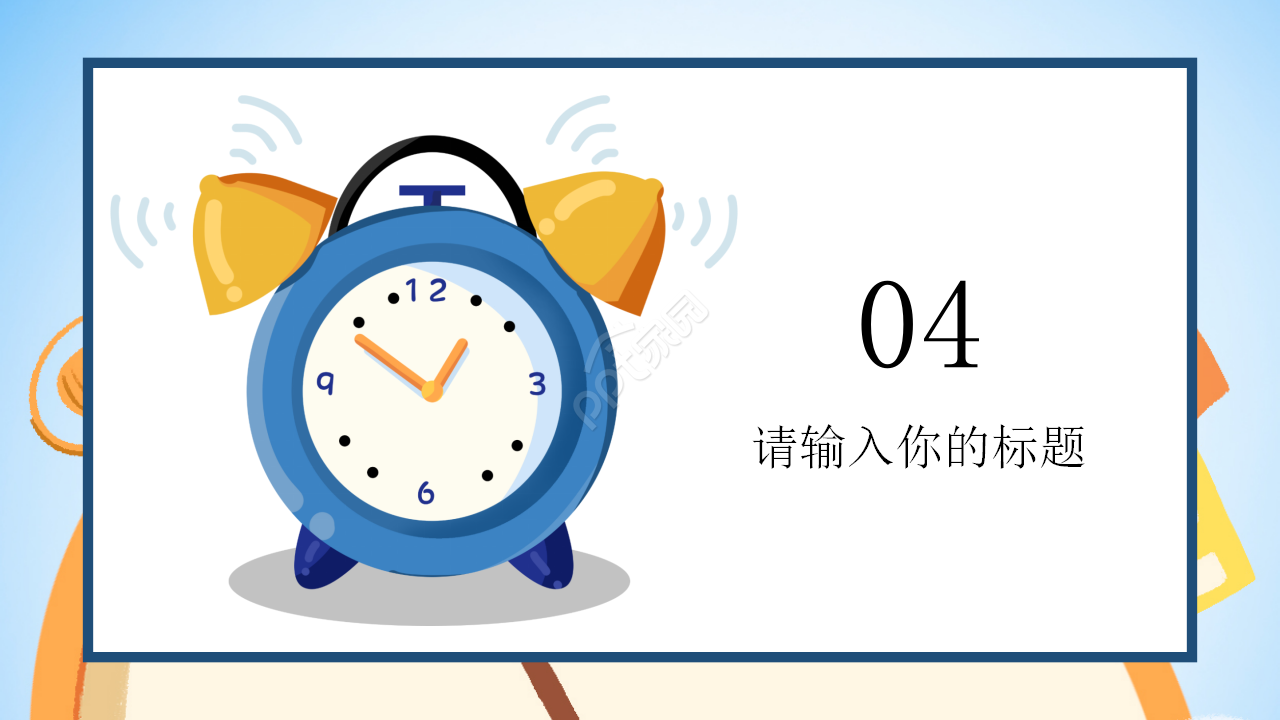 认识时间ppt课件模板