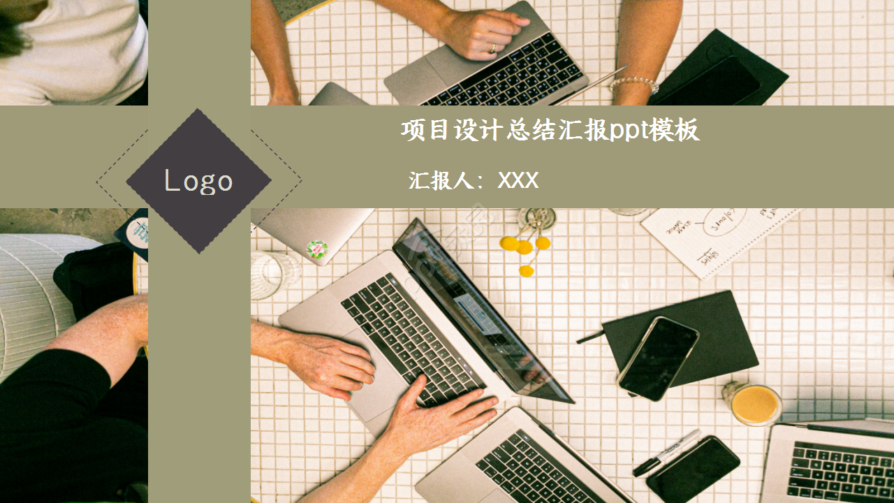 项目设计总结汇报企业宣传述职报告ppt模板