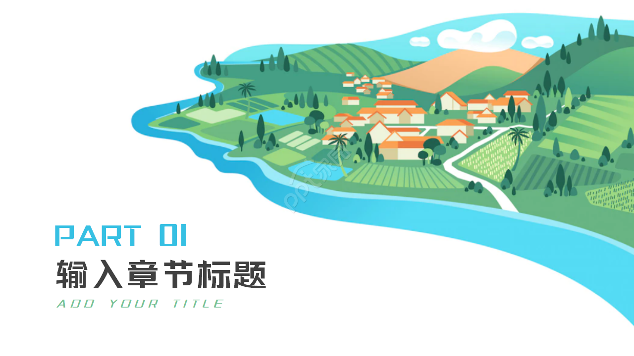 简约新农村建设城镇介绍PPT模板