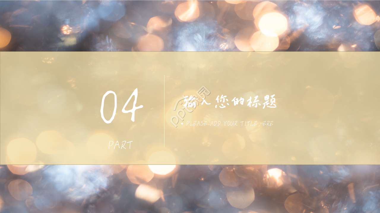 唯美光点简约商务年终工作汇报企业宣传PPT模板