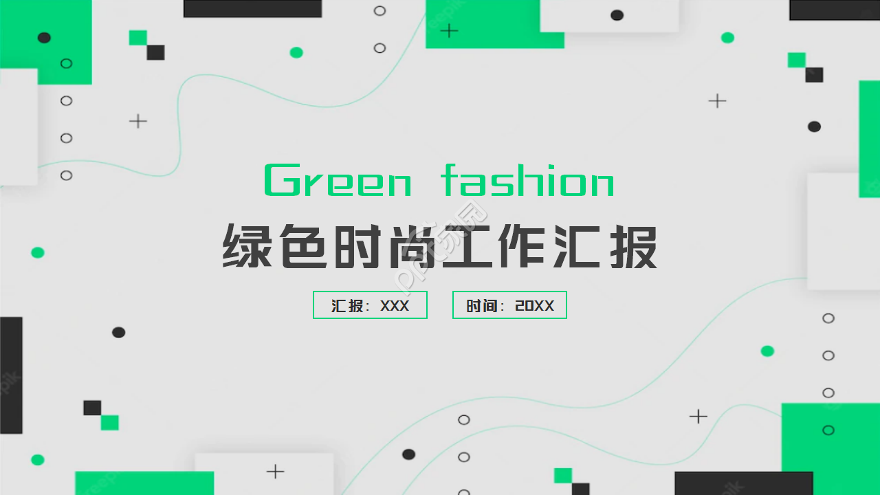 绿色时尚工作汇报ppt模板