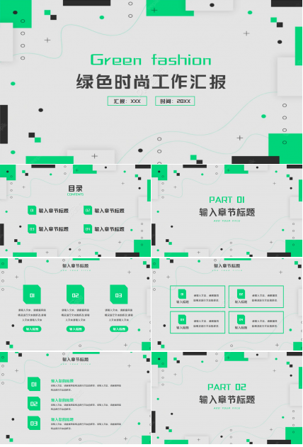 绿色时尚工作汇报ppt模板