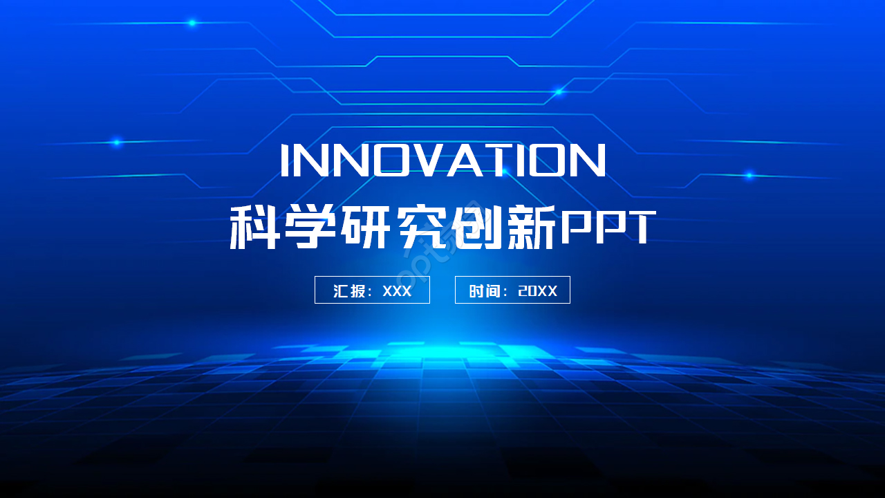 科学研究创新ppt模板