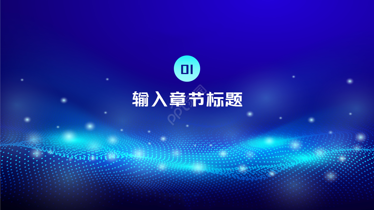 科研立项宣讲会ppt模板